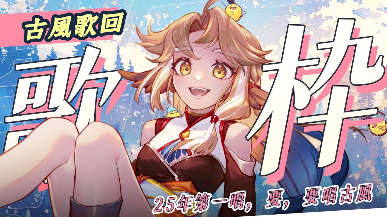【金音時刻】「古風」歌回 ✨新年第一唱，要，就要唱古風歌！！【小金碧碧】