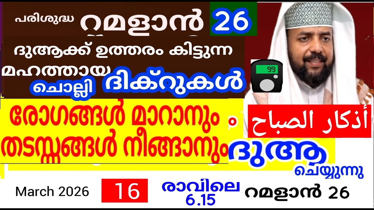 പരിശുദ്ധ  റമളാൻ മാസത്തിൽ ദുആക്ക് ഉത്തരം കിട്ടുന്ന പ്രഭാത ദിക്റുകൾ |Adhukkar sabah |duaa|dikkur |