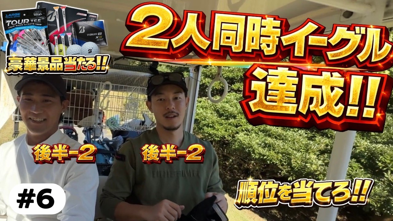 まさかの２人同時イーグル！【ライオンズゴルフ倶楽部　シンバ2H・3H】