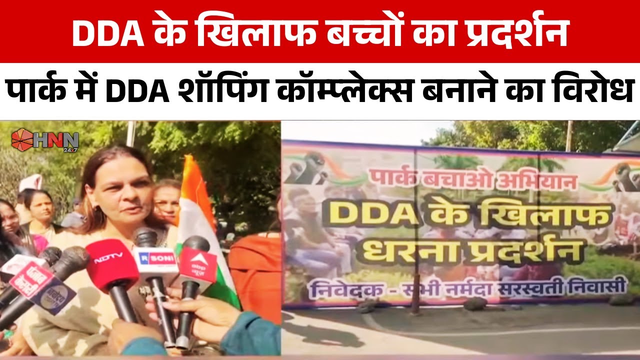 DDA के खिलाफ बच्चों का प्रदर्शन, पार्क में DDA शॉपिंग कॉम्प्लेक्स बनाने का विरोध | HNN 24x7