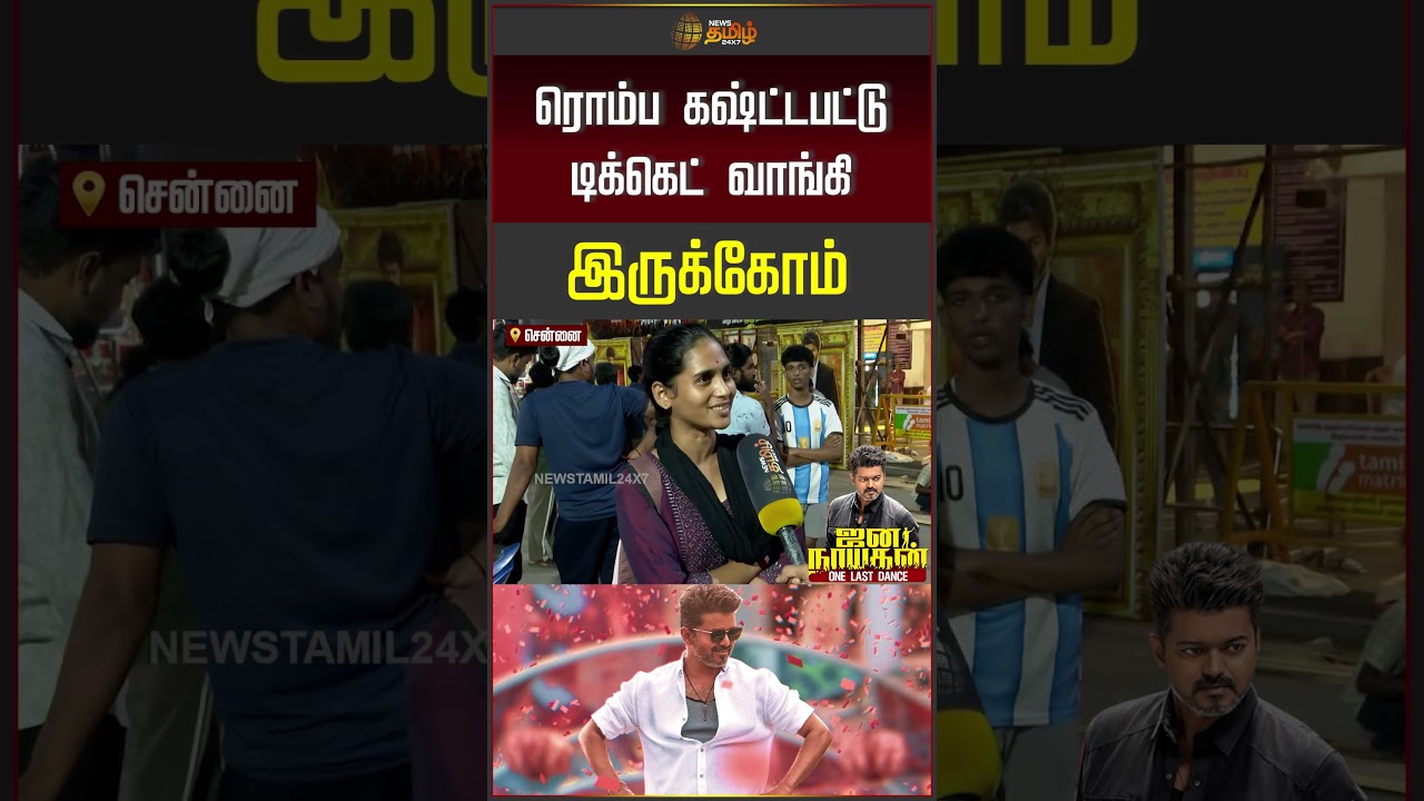 Jana Nayagan Movie Ticket Price || ரொம்ப கஷ்ட்டபட்டு டிக்கெட் வாங்கி இருக்கோம்..!!