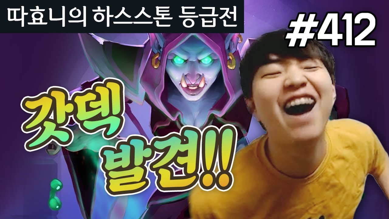 월말 딜레이 빡겜중 갓덱 발견!! 승률 으마으마해 - 빅주문드루 - 따효니 등급전 #412 - 하스스톤 Hearthstone