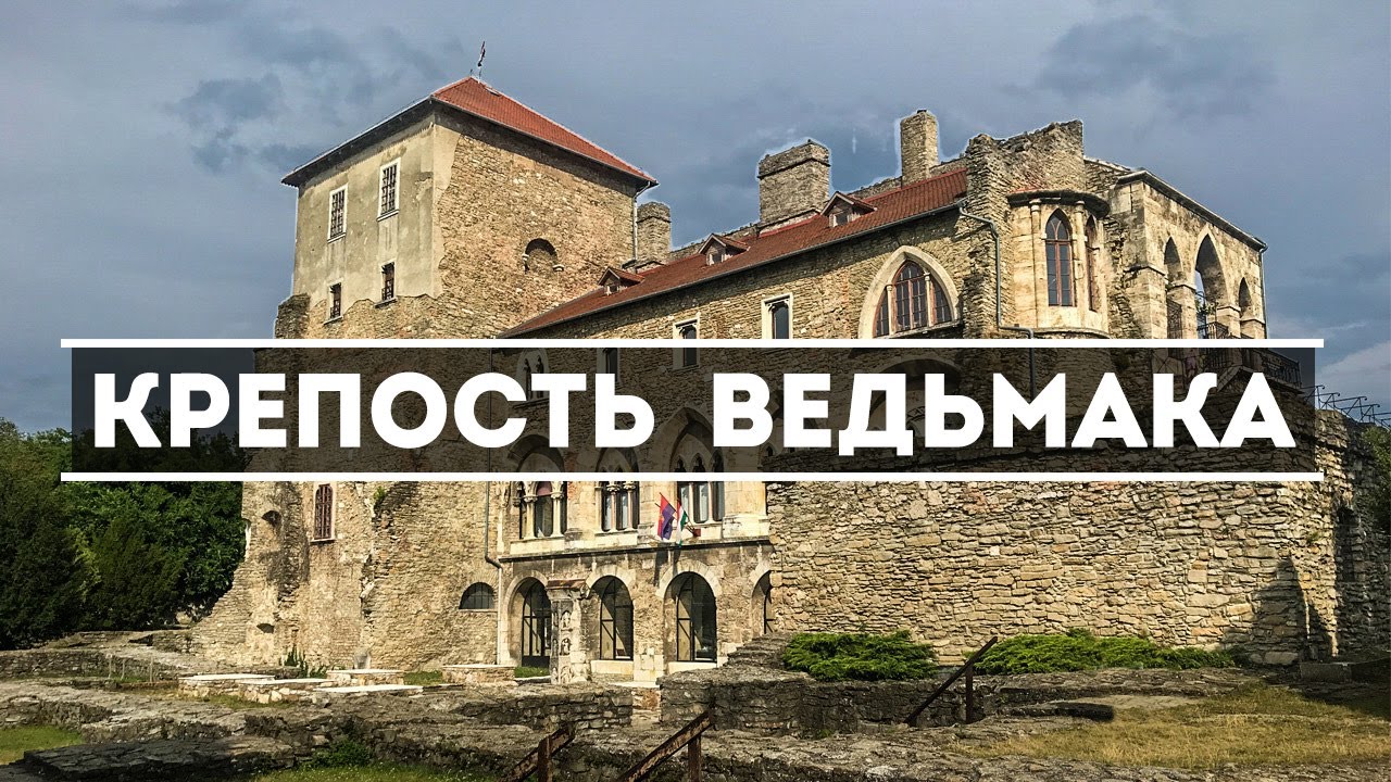 Из Будапешта на день. Серия 2. Крепость Тата — где снимали “Ведьмак