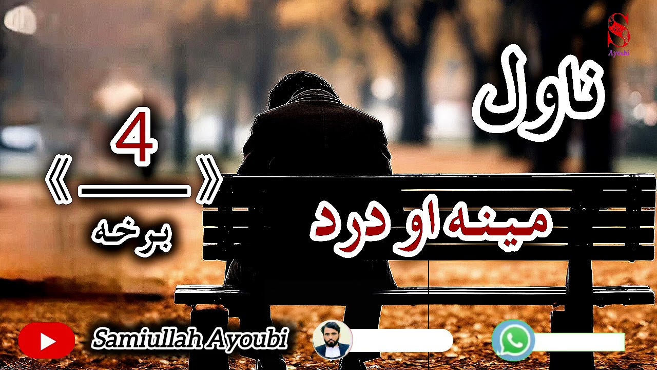 دمینه اودردناول څلورمه خوندوره اوپه زړه پوری برخه که مومینه کړی وی نوحتمن یی واوري.