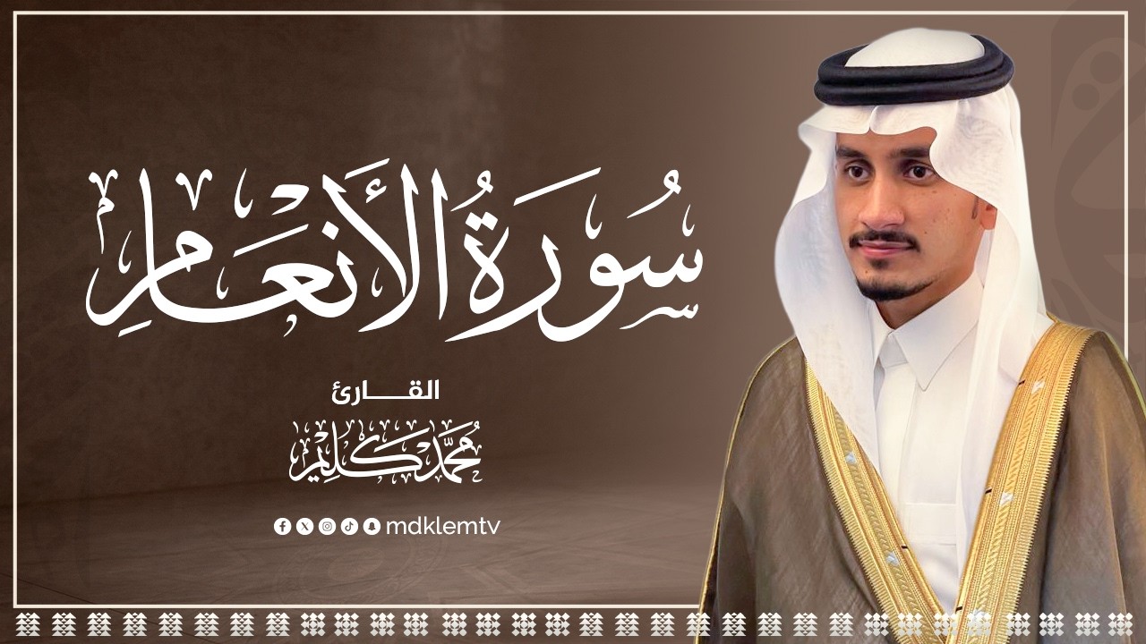 سورة الأنعام للقارئ محمد كليم | Surah Al-An'amh Muhammad Kalim