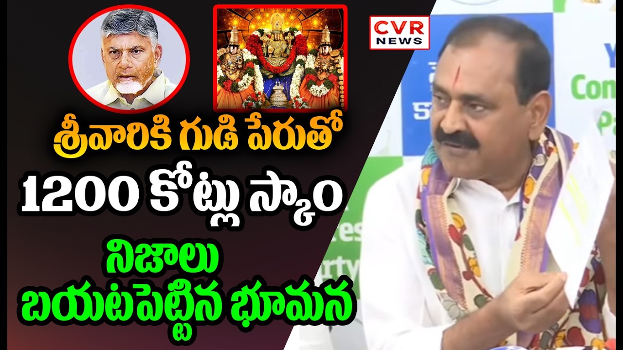 శ్రీవారికి గుడి పేరుతో 1200 కోట్లు స్కాం | Bhumana Karunakar Reddy Reveal Facts Of Chandrababu