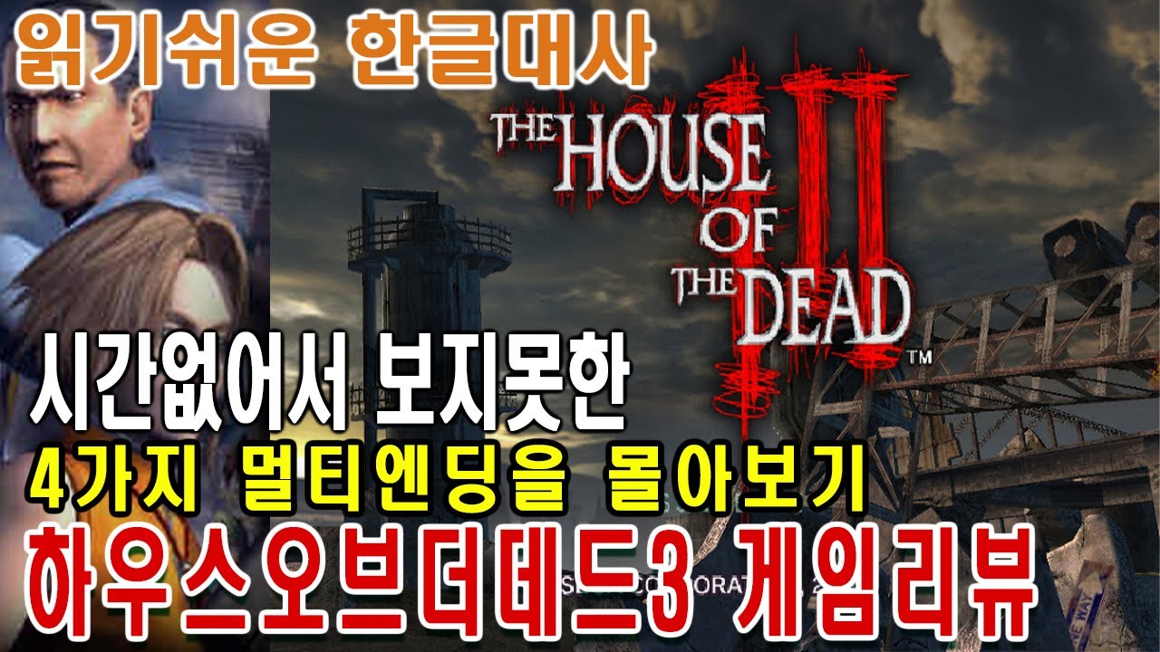 하우스 오브 더 데드 3 게임스토리리뷰 [대사한글번역] The House Of The Dead 3 ザハウスオブザデッド3 고전게임
