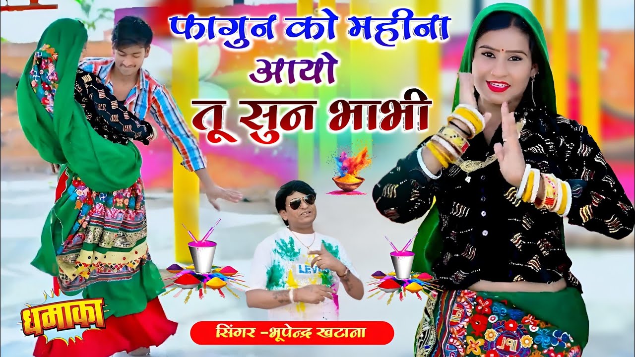 फागुन को महीना आयो तू सुन भाभी - भूपेंद्र खटाना | Bhupendra khatana ke rasiya 2026 | Holi song #holi