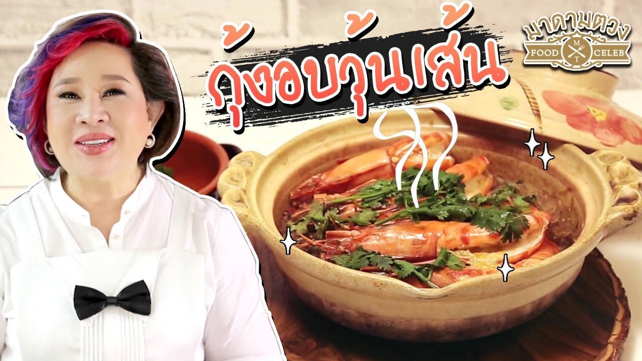 แจกสูตร กุ้งอบวุ้นเส้น ง่ายๆภายใน 7 นาที #มาดามตวง