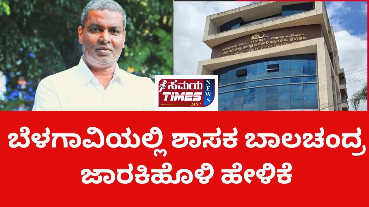 ಬೆಳಗಾವಿಯಲ್ಲಿ ಶಾಸಕ ಬಾಲಚಂದ್ರ ಜಾರಕಿಹೊಳಿ ಹೇಳಿಕೆ