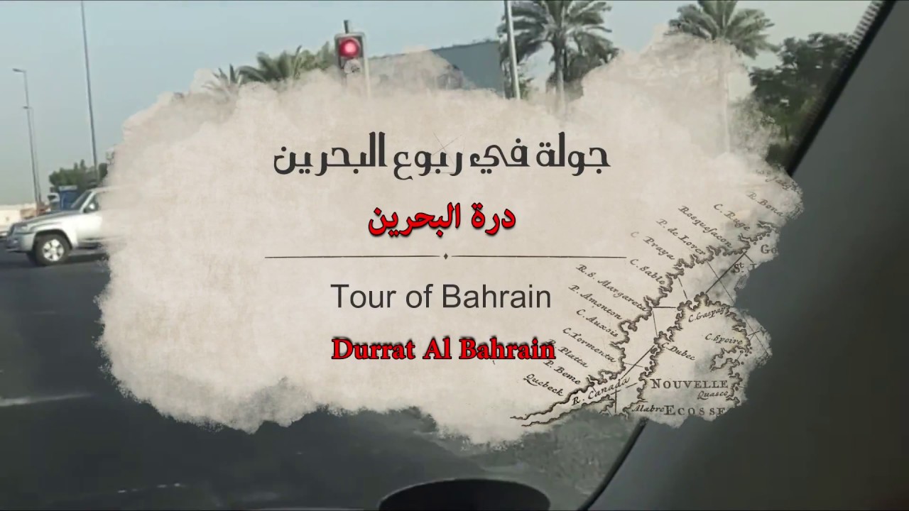 جولة في ربوع البحرين1| درة البحرين tour in Bahrain 1| Durrat Al Bahrain