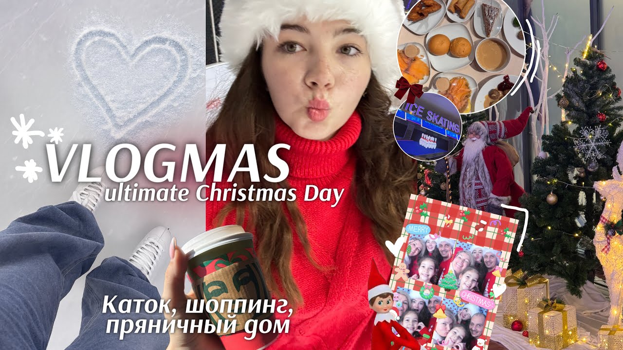 VLOGMAS🎅 семейный рождественский разгул || шоппинг, каток, и многое другое! 