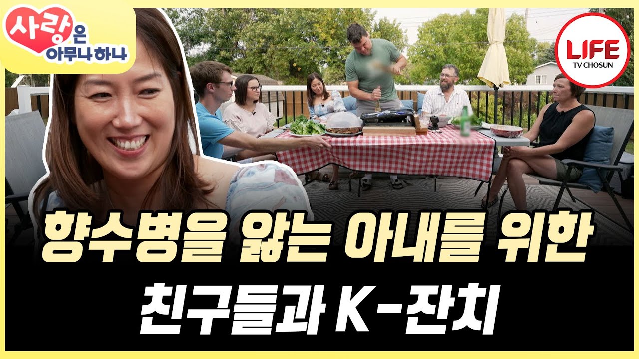 [#사랑은아무나하나] 향수병이 온 아내를 위해 김치부터 소맥 노래방까지 준비한 남편의 마지막 선물은? (TV CHOSUN 170930 방송)