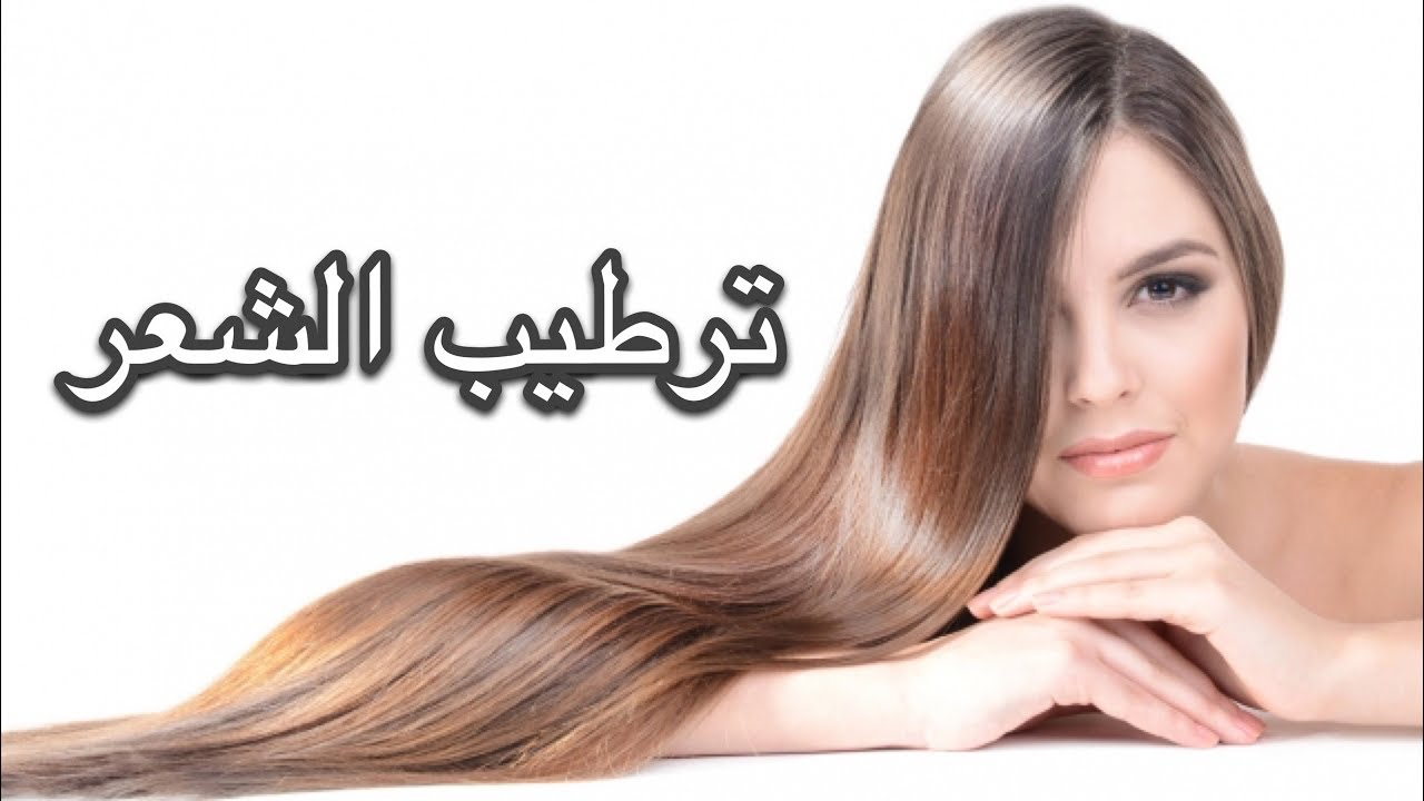 ترطيب الشعر واهميته مع د. رشا حناوي