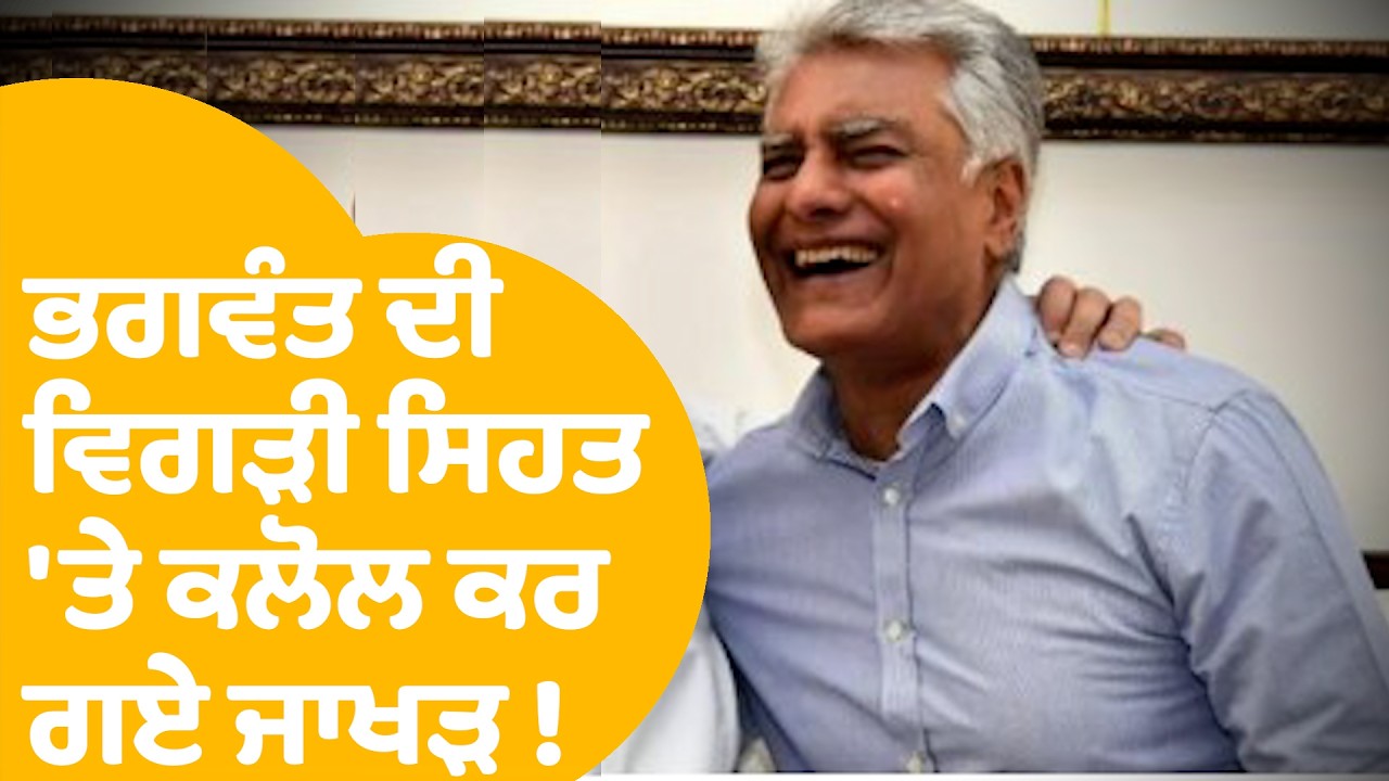 Sunil Jakhar On Bhagwant Mann | ਭਗਵੰਤ ਦੀ ਵਿਗੜੀ ਸਿਹਤ 'ਤੇ ਕਲੋਲ ਕਰ ਗਏ ਜਾਖੜ ! | Punjab Tak