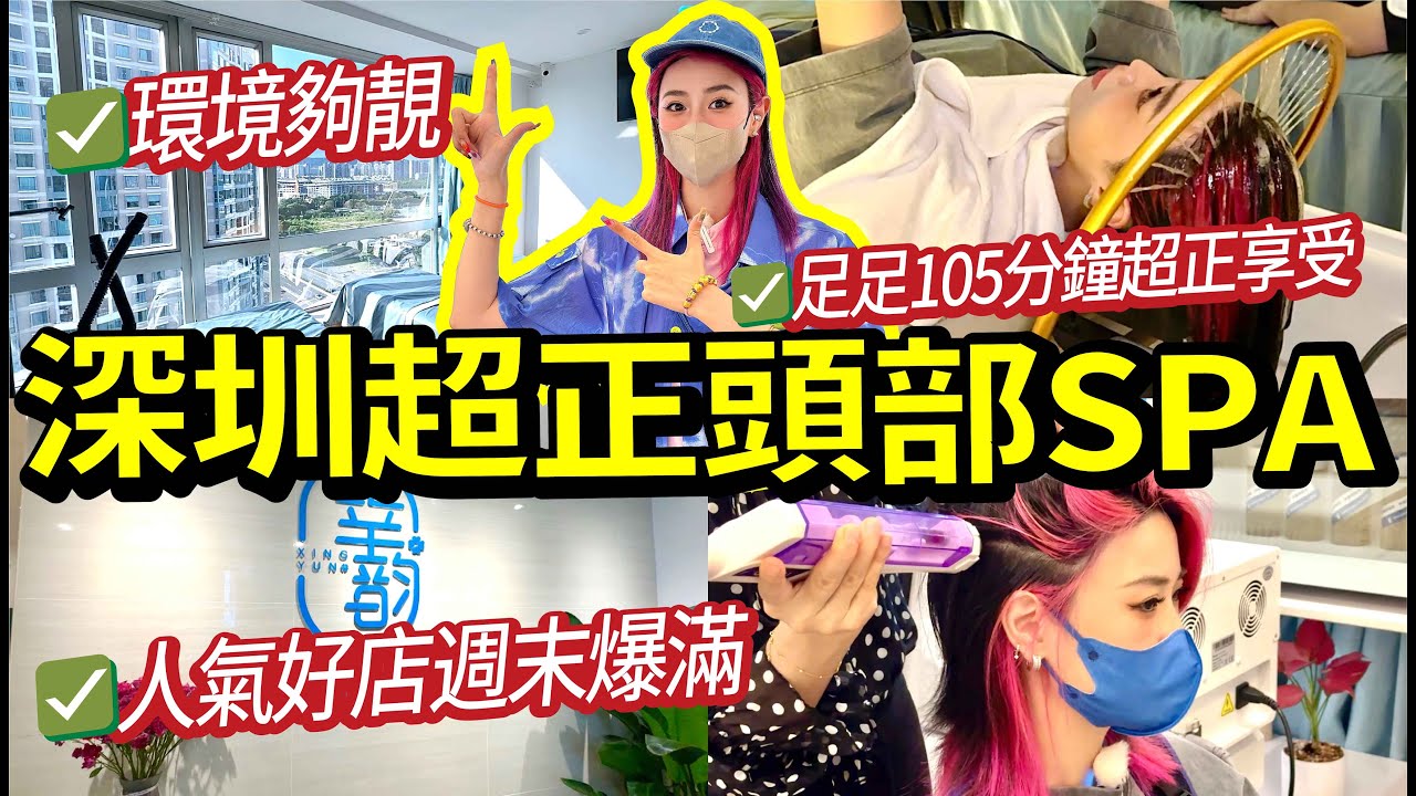深圳超正頭療體驗 ！洗頭按摩足足105分鐘勁舒服！一試難忘超多港人捧場 / 福田口岸附近超方便車公廟站A出口！