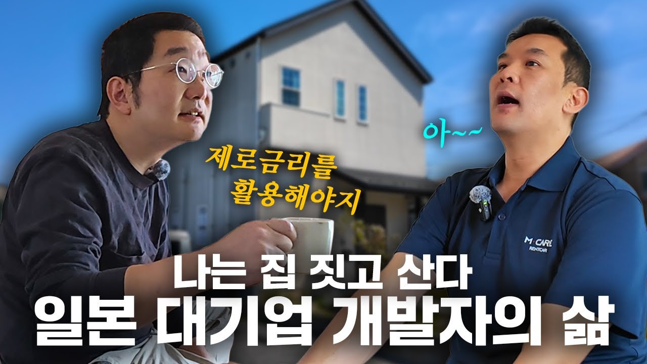 집 짓고 사는 일본 대기업 개발자의 삶