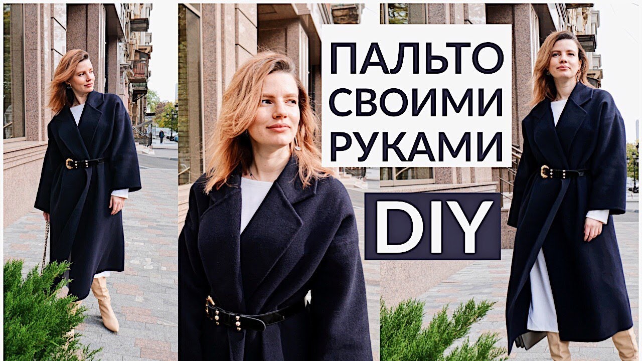 КАК СШИТЬ ПАЛЬТО ХАЛАТ СВОИМИ РУКАМИ/ ШЬЁМ ПАЛЬТО ИЗ ЛЮБОЙ ВЫКРОЙКИ ЛЕГКО И БЫСТРО