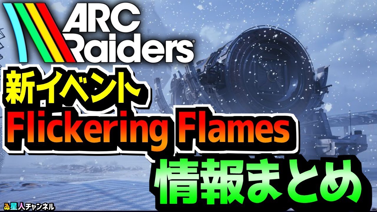 【最新情報】雪＆クリスマスイベント⛄情報出た！【ARC Raiders】