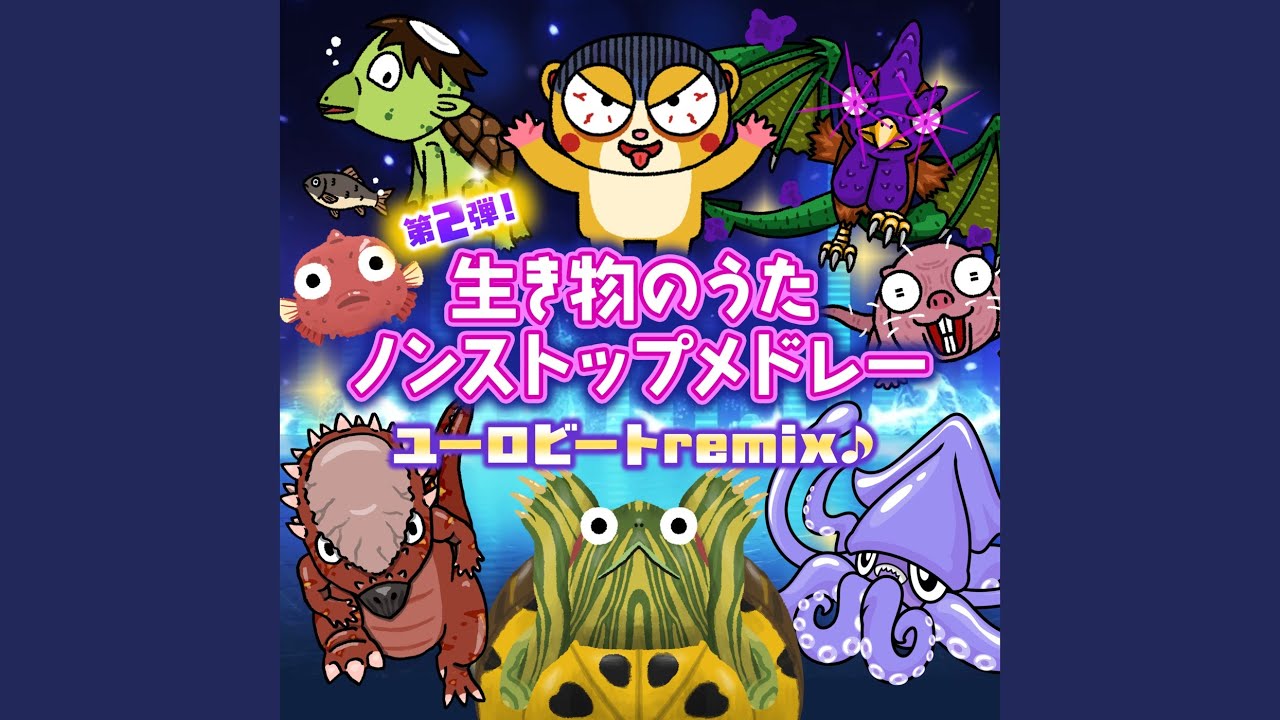 意外な危険生物のうた (ユーロビートremix)