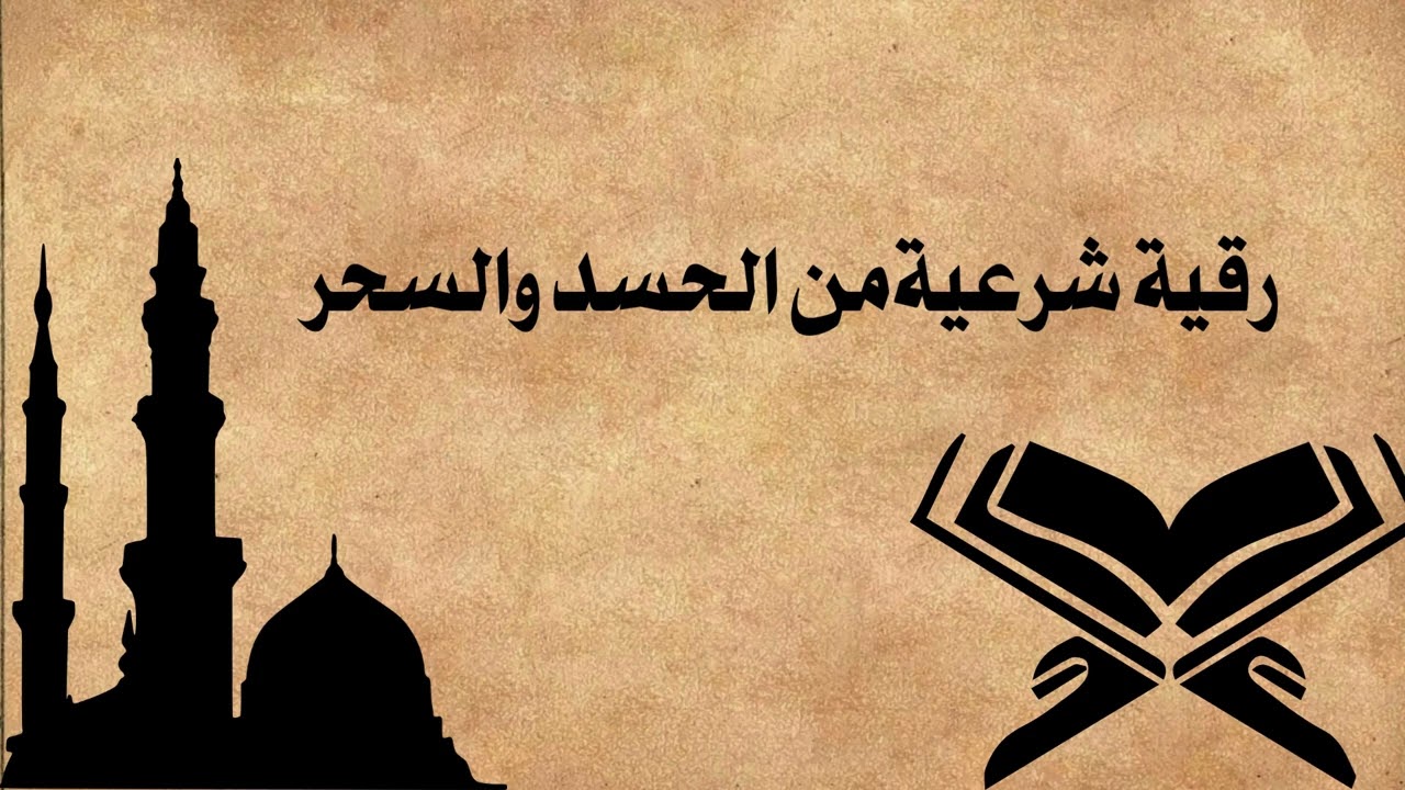 رقية شرعية من الحسد والسحر