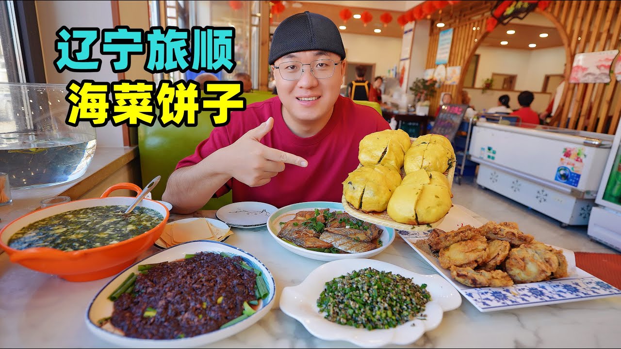辽宁旅顺美食，渔村海菜饼子，蚬子海鲜炒面，阿星逛黄渤海分界线Fishing village seafood snacks in Lushun, Liaoning