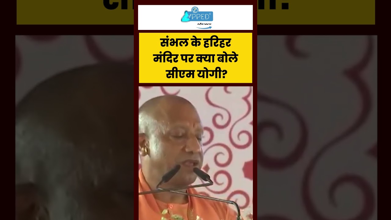 What CM Yogi said on the Harihar Temple in Sambhal