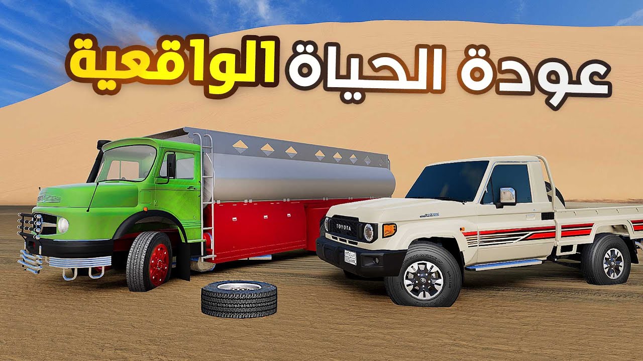 محاكي الحياة الواقعية : جدي خرب عايدي البل🔥