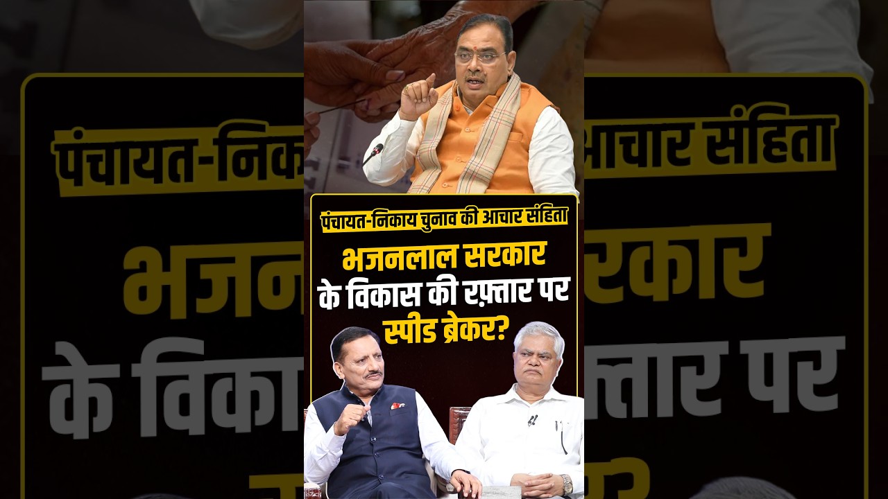 पंचायत और निकाय चुनाव, Bhajanlal सरकार के विकास की रफ़्तार पर स्पीड ब्रेकर? | KeyNote By Pawan Arora