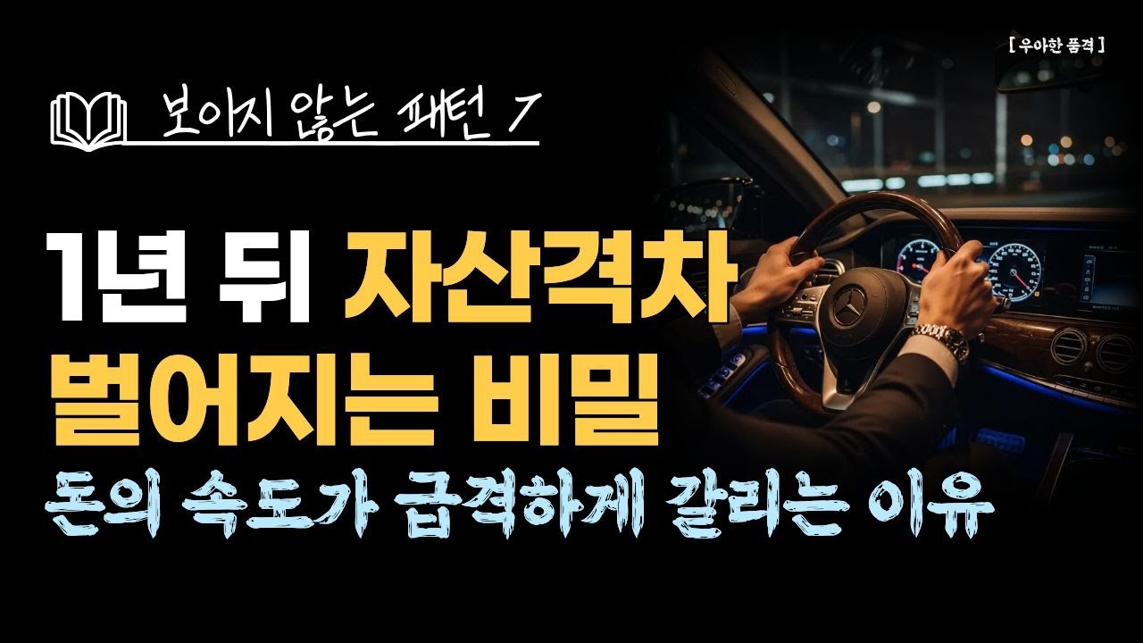 부의 속도 | 자산격차 급격히 벌어지는 진짜 이유