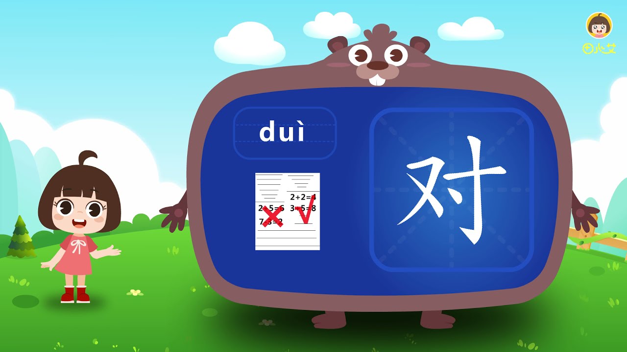 识字游戏 认识对字