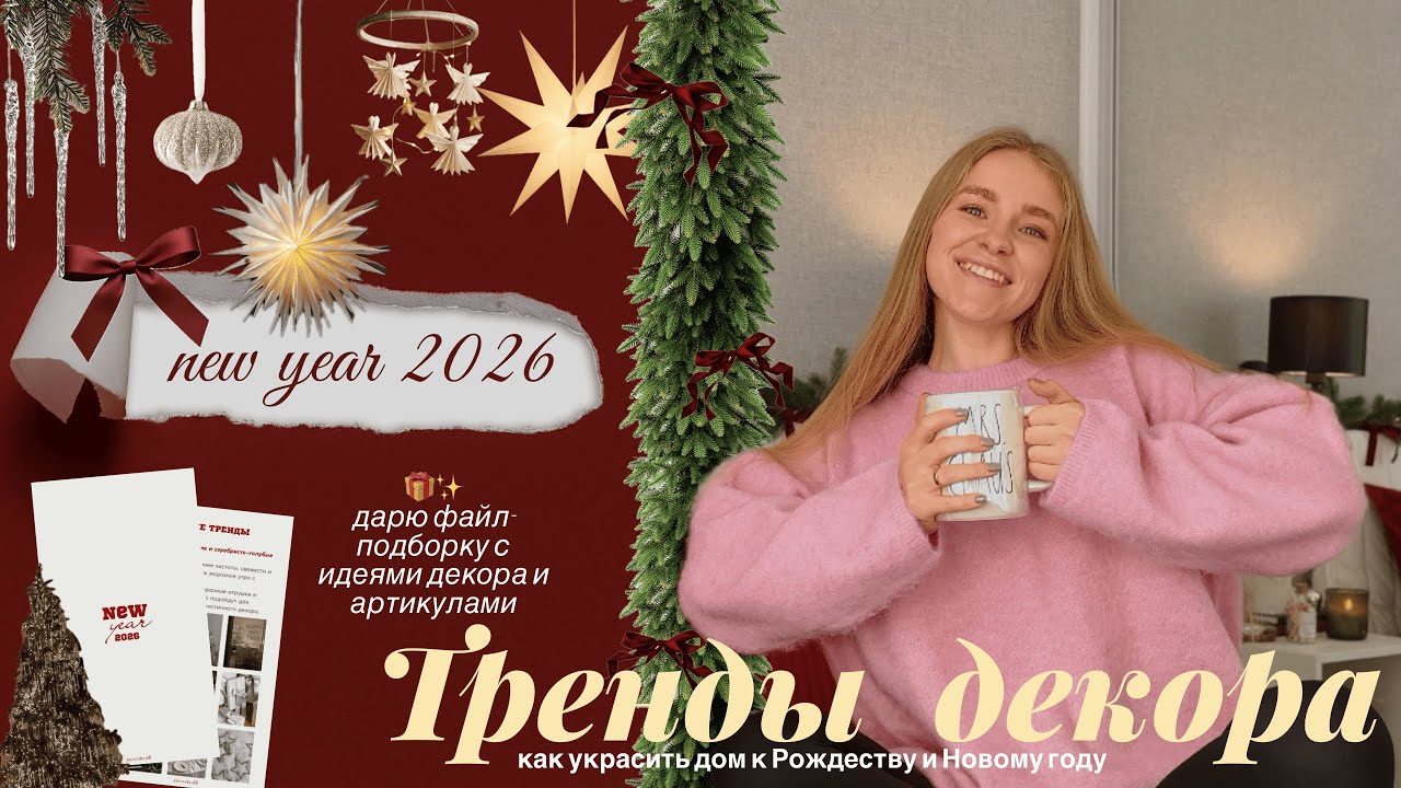 Идеи новогоднего декора 2026 | Как украсить дом к Новому Году 🎄