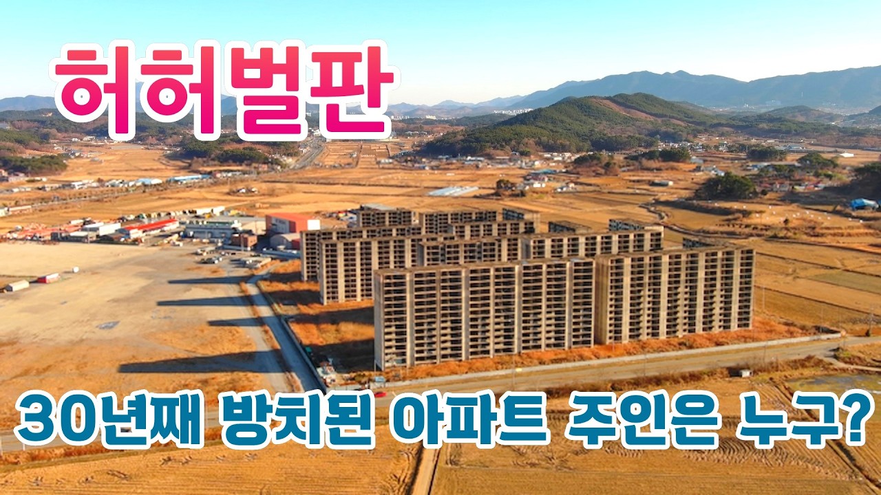 허허벌판 논둑에 30년째 방치된 1200세대가 넘는 아파트 주인은 누구? #시골빈집 #오지산골