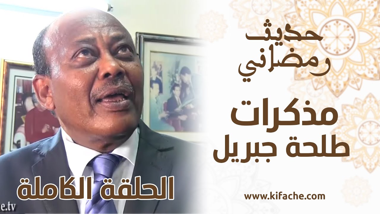 حديث رمضاني.. مذكرات طلحة جبريل (الحلقة الكاملة)
