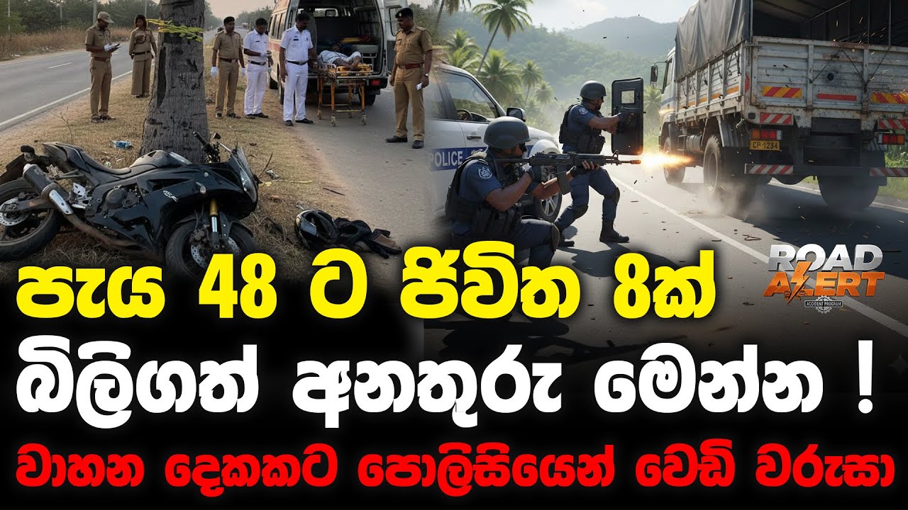 පැය 48 ට ජිවිත 8ක් බිලිගත් අනතුරු මෙන්න ! | වාහන දෙකකට පොලිසියෙන් වෙඩි වරුසා !