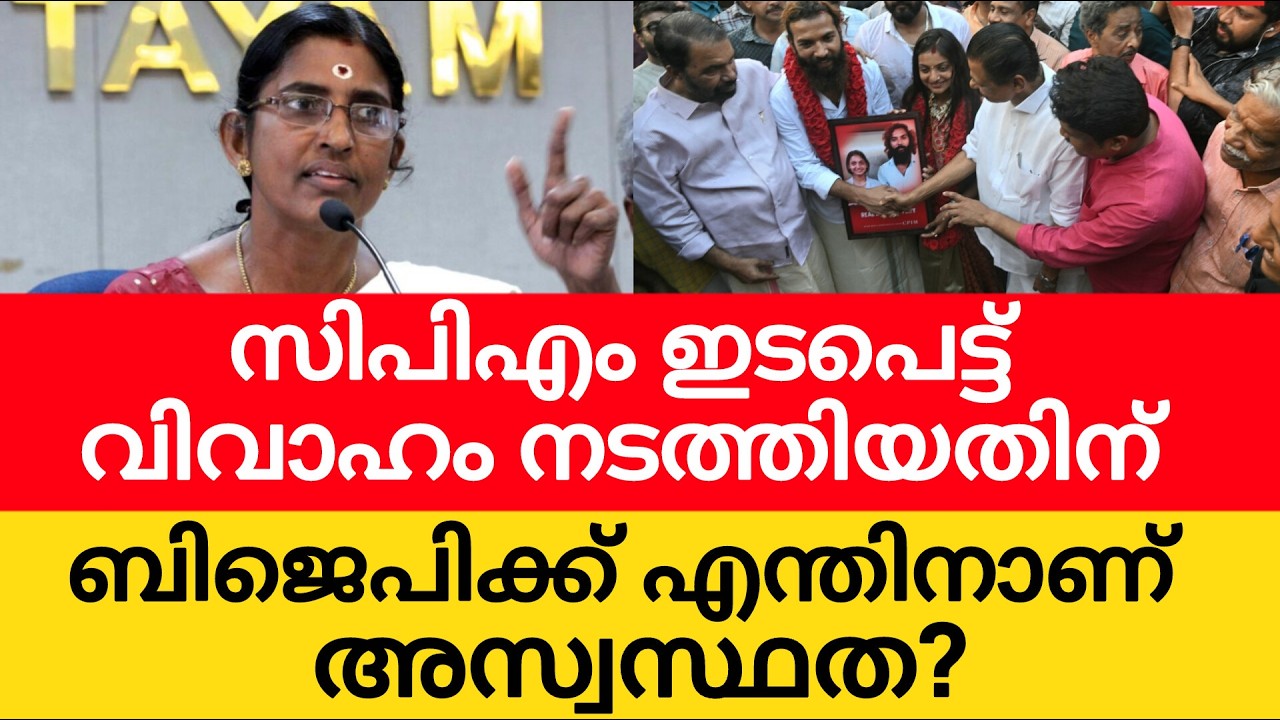വൈറൽ താരത്തിന്റെ വിവാഹം നടത്തി സിപിഎം;ലൗ ജിഹാദാണെന്ന് ശശികല.ഉത്തരേന്ത്യയുടെ സിറിയ അല്ല ടീച്ചറേ കേരളം