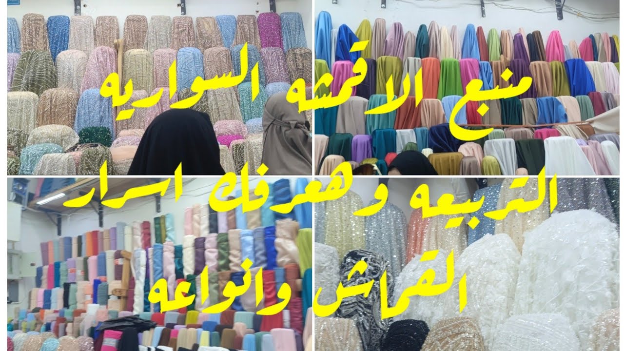 التربيعه الغوريه جميع اقمشة السواريه وهنفصل القماش علي الطبيعه 🥰😍