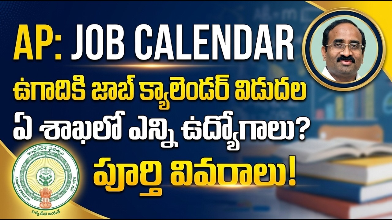 AP: JOB CALENDAR అనుకున్నదే విన్నారుగా? ప్రతి YEAR ఇలాగే ఉంటుంది.LOGICAL గా ఆలోచిస్తే DO OR QUIT. 