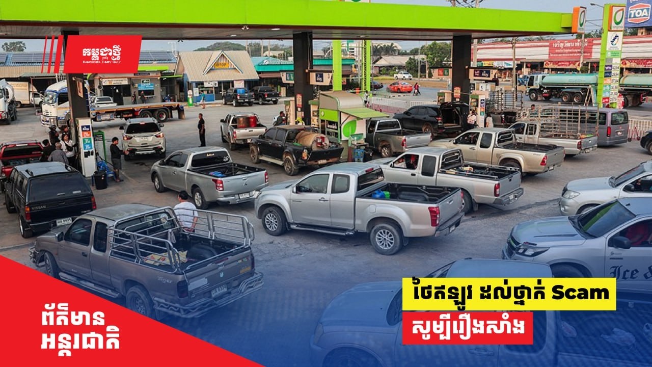 នៅថៃឥឡូវ ដល់ថ្នាក់ Scam សូម្បីរឿងសាំង