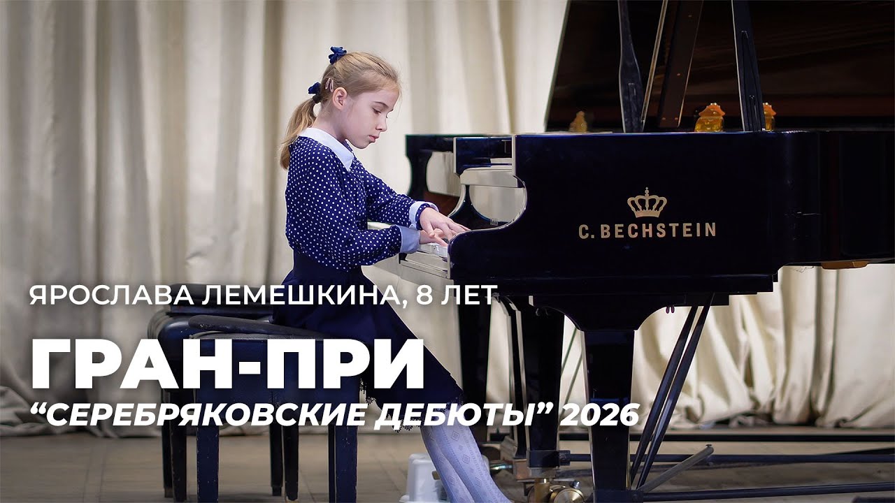 Ярослава, 8 лет. Гран-при. 