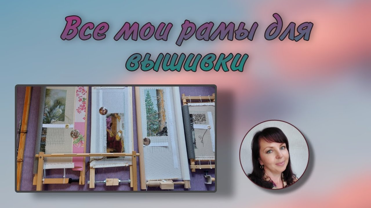 Все мои РАМЫ для вышивки. САМОДЕЛЬНЫЕ, Квантум, Сокол.