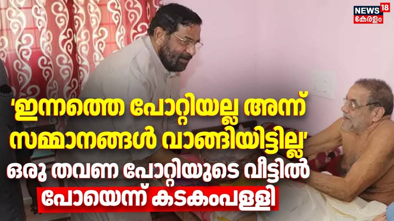 ‘ഇന്നത്തെ പോറ്റിയല്ല അന്ന്, സമ്മാനങ്ങൾ വാങ്ങിയിട്ടില്ല’ഒരു തവണ പോറ്റിയുടെ വീട്ടിൽ പോയെന്ന് കടകംപള്ളി