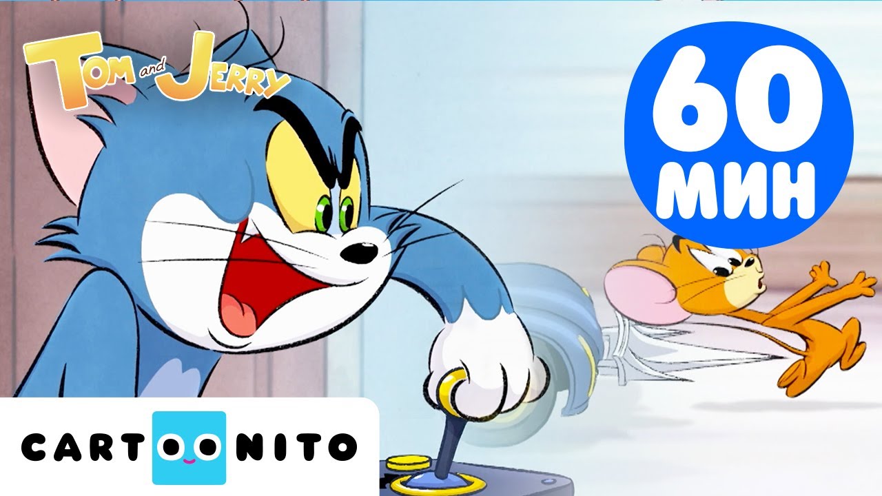Епично улично шоу | Специална 1-часова компилация от Том и Джери | Cartoonito