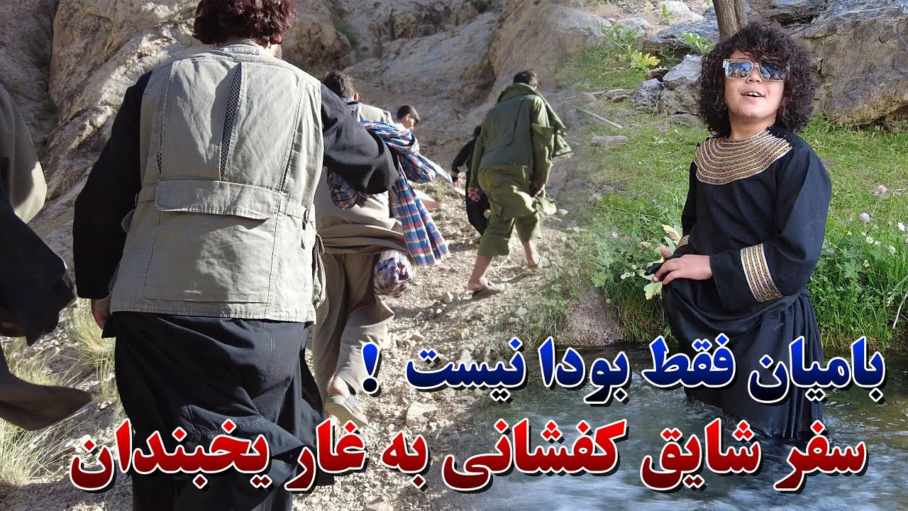بامیان فقط بودا نیست سفر شایق کفشانی به غار یخبندان #شایق #کفشانی