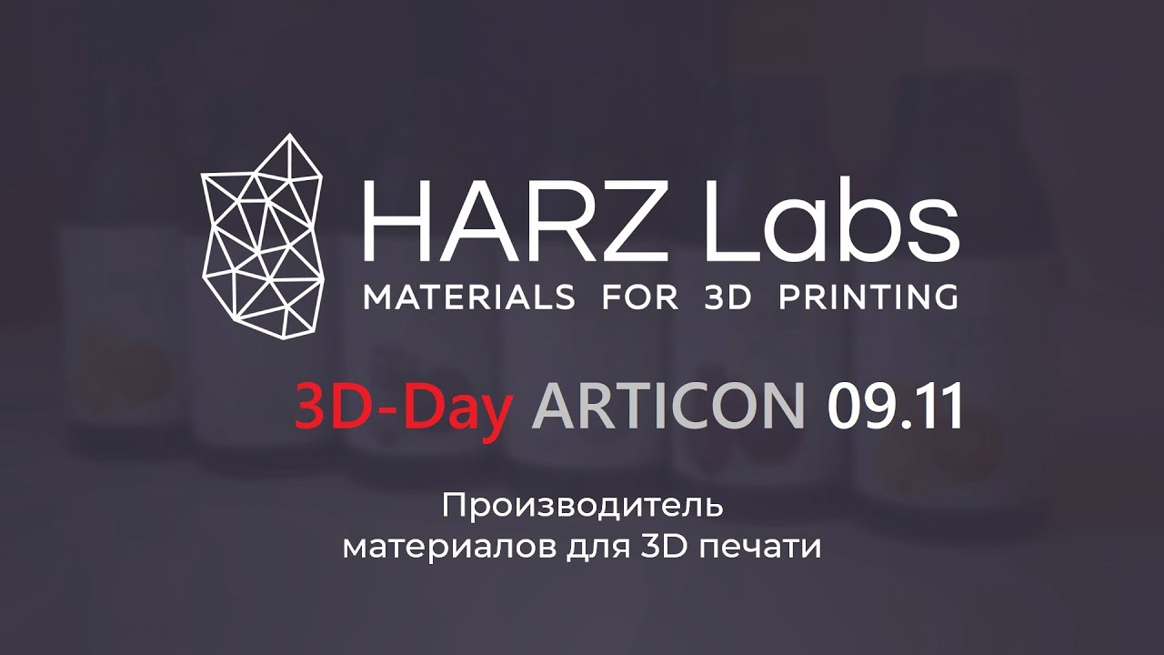 3D-Day ARTICON 09.11 -  Harzlabs: Производитель материалов для 3D-печати