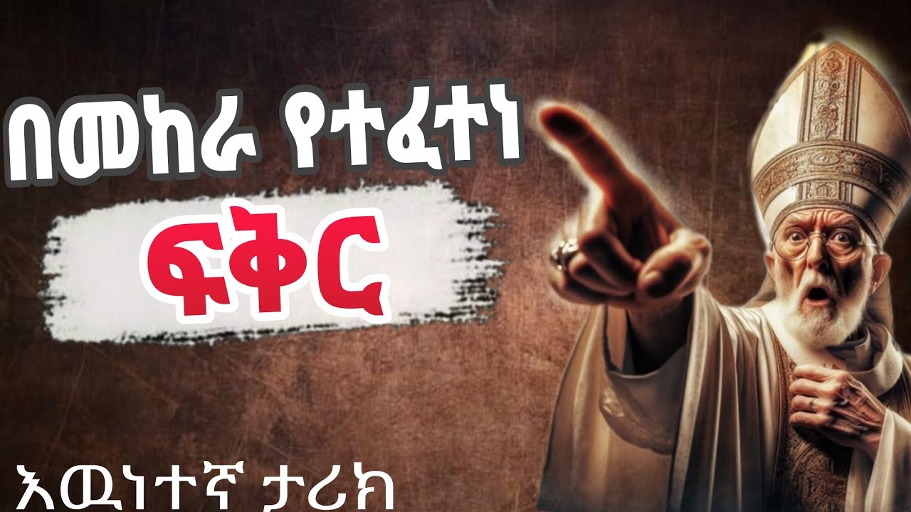 የፍቅር ሃያልነትን//የትዳርን ትልቅነት//የእግዘብሔርን ተዓምር//በእዉነተኛ ታሪክ እንመልከት