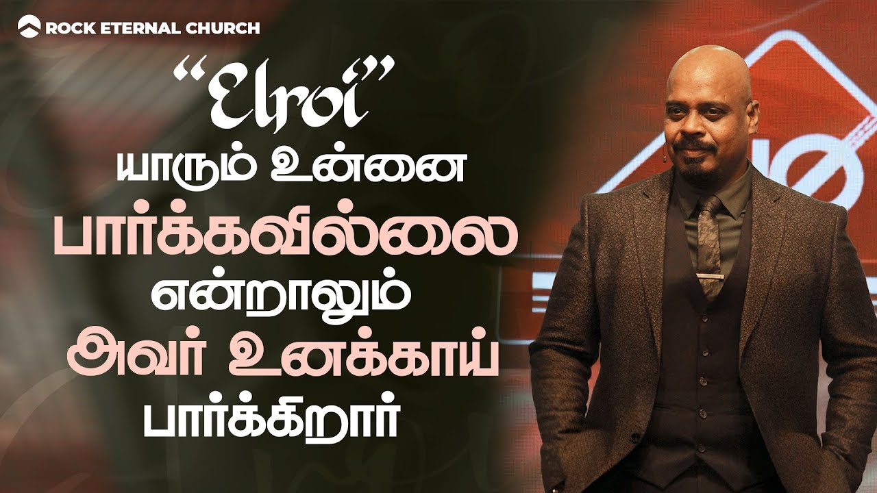 Elroi | யாரும் உன்னை பார்க்கவில்லை என்றாலும் அவர் உனக்காய் பார்க்கிறார் | REC Hyderabad | REENUKUMAR