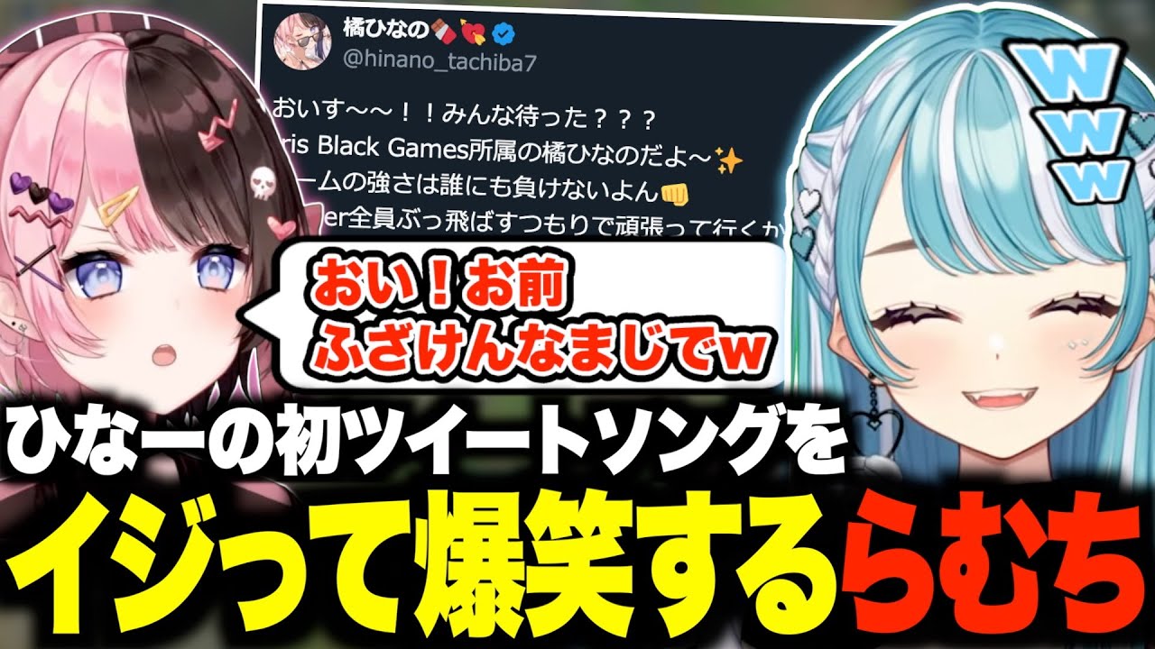 ひなーの初ツイートソングを連日いじり倒して爆笑するらむちw【白波らむね/橘ひなの/まるたけ/伊波ライ/ぶいすぽ/切り抜き】
