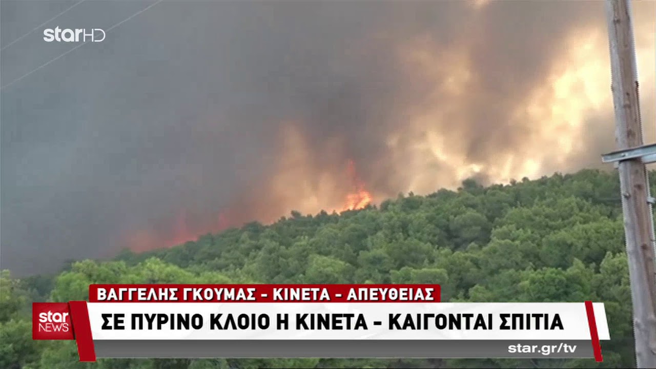 Star - Έκτακτο Δελτίο 23.7.2018 17:25 - Φωτιά στην Κινέτα