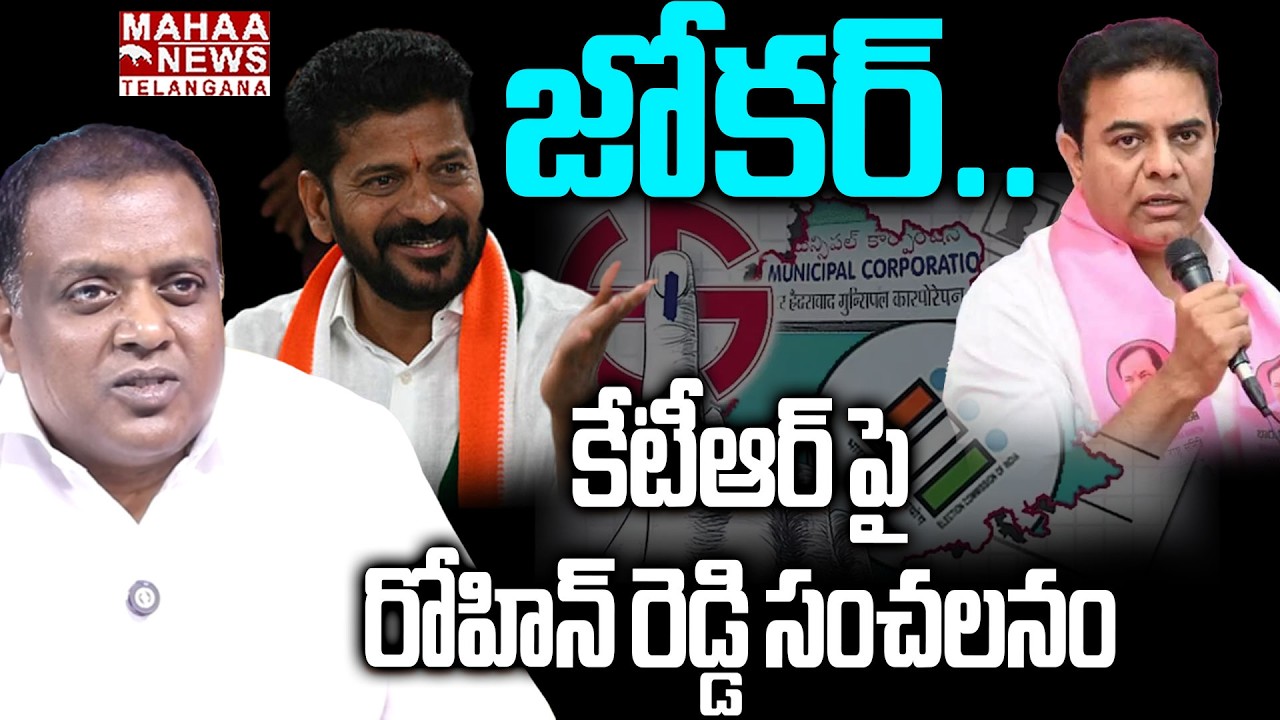 కేటీఆర్ పై రోహిన్|Rohin Reddy First Reaction On  Congress Win In Municipal Election |Mahaa Telangana